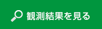 観測結果を見る