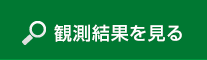 観測結果を見る