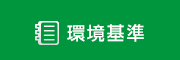 大気観測について知る