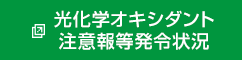 光化学オキシダント注意報等発令状況