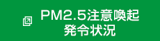 PM2.5注意喚起発令状況