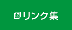 リンク集