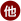 その他（蒲生干潟近辺での測定）