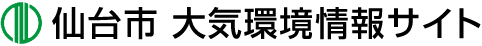 仙台市 大気環境情報サイト