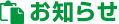 お知らせ