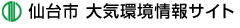 仙台市 大気環境情報サイト